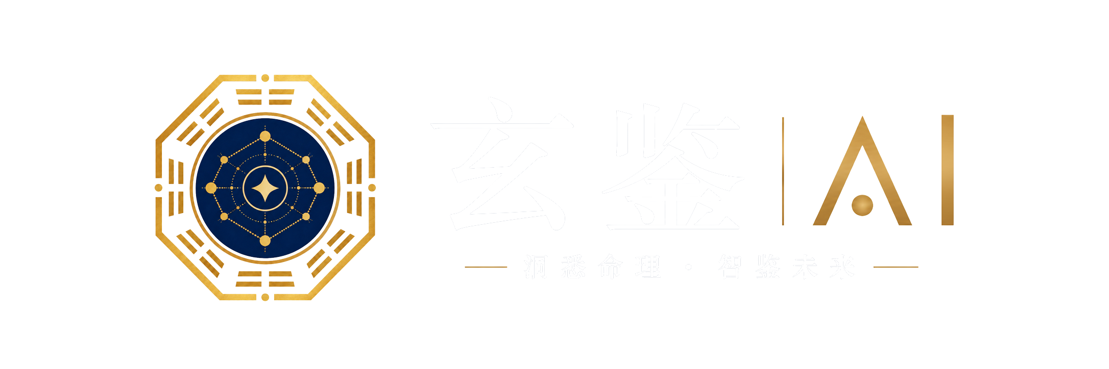 玄鉴 AI · 洞悉命理 · 智鉴未来