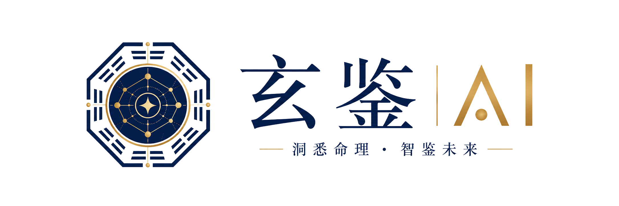 玄鉴 AI · 洞悉命理 · 智鉴未来